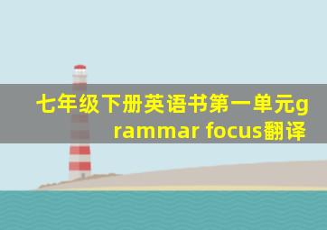 七年级下册英语书第一单元grammar focus翻译